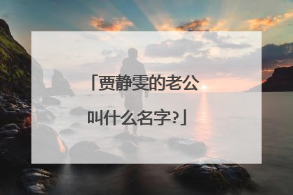 贾静雯的老公叫什么名字?