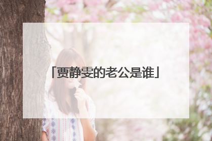 贾静雯的老公是谁