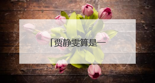 贾静雯算是一线明星吗?