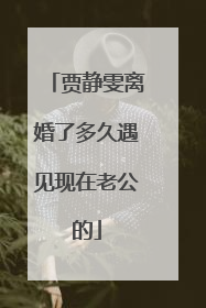 贾静雯离婚了多久遇见现在老公的