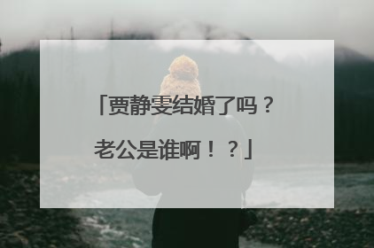 贾静雯结婚了吗？老公是谁啊！？