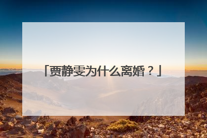 贾静雯为什么离婚？