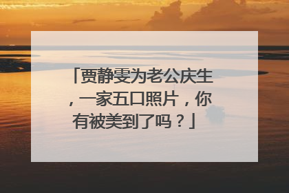 贾静雯为老公庆生,一家五口照片,你有被美到了吗?