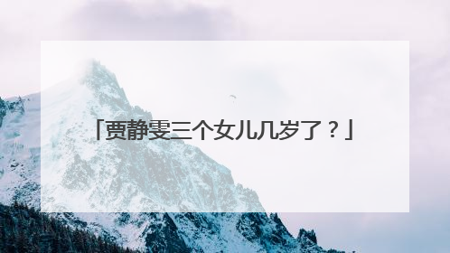 贾静雯三个女儿几岁了？