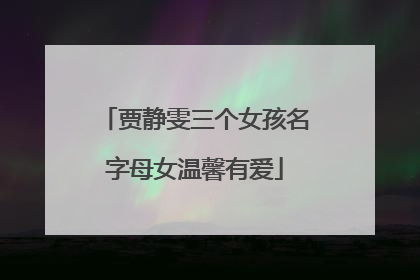 贾静雯三个女孩名字母女温馨有爱