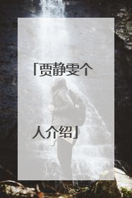 贾静雯个人介绍