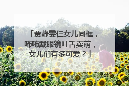 贾静雯仨女儿同框，咘咘戴眼镜吐舌卖萌，女儿们有多可爱？