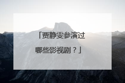 贾静雯参演过哪些影视剧？