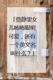 贾静雯女儿咘咘聪明可爱,还有一个英文名叫什么?