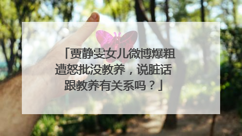 贾静雯女儿微博爆粗遭怒批没教养，说脏话跟教养有关系吗？