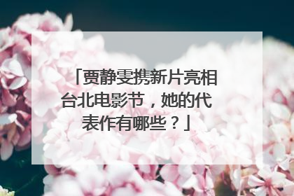 贾静雯携新片亮相台北电影节，她的代表作有哪些？