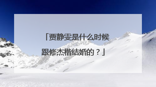 贾静雯是什么时候跟修杰楷结婚的？