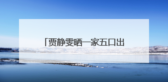 贾静雯晒一家五口出游,咘咘大眼睛没成妈妈的“翻版”吗?