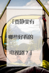 贾静雯有哪些好看的电视剧?