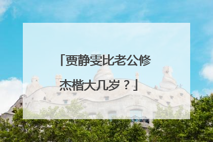 贾静雯比老公修杰楷大几岁？