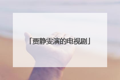 贾静雯演的电视剧