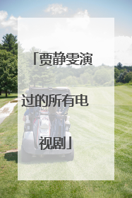 贾静雯演过的所有电视剧