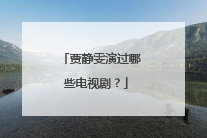 贾静雯演过哪些电视剧?