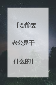 贾静雯老公是干什么的