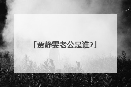 贾静雯老公是谁?