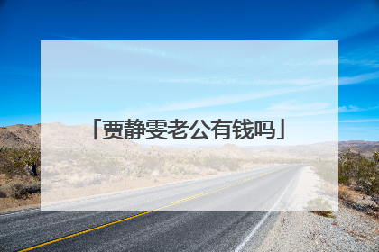 贾静雯老公有钱吗