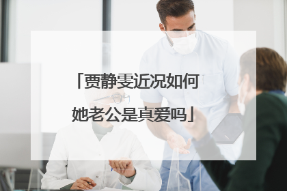 贾静雯近况如何 她老公是真爱吗