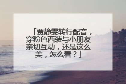 贾静雯转行配音，穿粉色西装与小朋友亲切互动，还是这么美，怎么看？