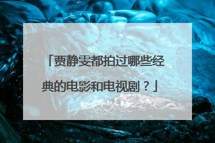贾静雯都拍过哪些经典的电影和电视剧?