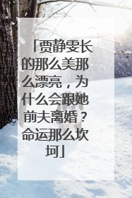 贾静雯长的那么美那么漂亮，为什么会跟她前夫离婚？命运那么坎坷