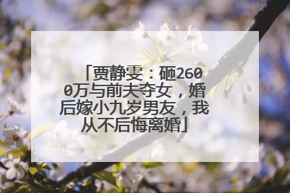 贾静雯：砸2600万与前夫夺女，婚后嫁小九岁男友，我从不后悔离婚