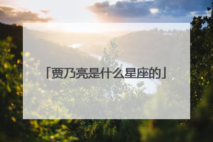 贾乃亮是什么星座的