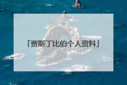 贾斯丁比伯个人资料