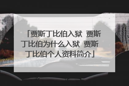 贾斯丁比伯入狱 贾斯丁比伯为什么入狱 贾斯丁比伯个人资料简介