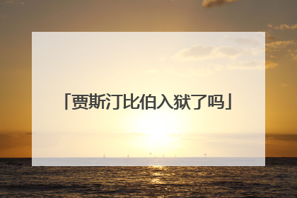 贾斯汀比伯入狱了吗