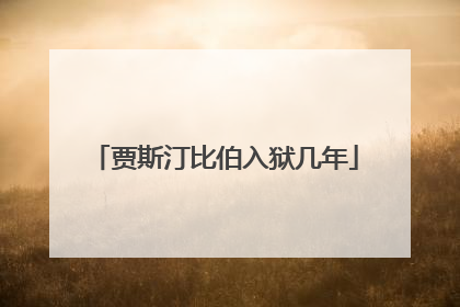 贾斯汀比伯入狱几年