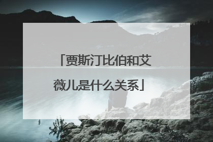 贾斯汀比伯和艾薇儿是什么关系