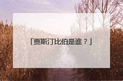 贾斯汀比伯是谁？