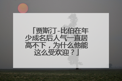 贾斯汀-比伯在年少成名后人气一直居高不下，为什么他能这么受欢迎？