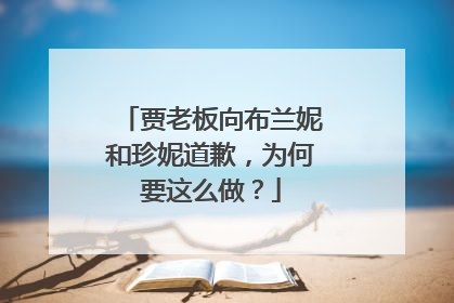 贾老板向布兰妮和珍妮道歉，为何要这么做？