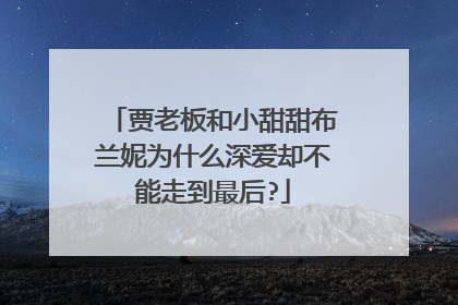 贾老板和小甜甜布兰妮为什么深爱却不能走到最后?