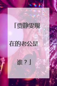 贾静雯现在的老公是谁？