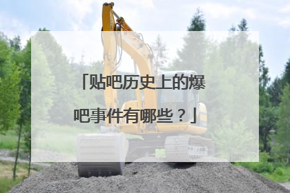 贴吧历史上的爆吧事件有哪些?