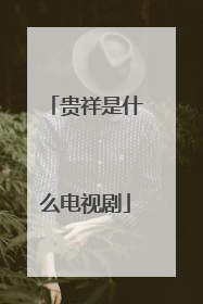 贵祥是什么电视剧