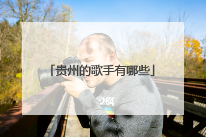 贵州的歌手有哪些