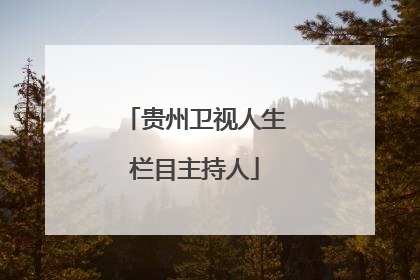贵州卫视人生栏目主持人
