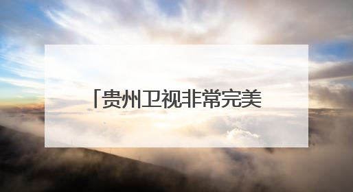 贵州卫视非常完美20140322 李睿绅,任娇牵手成功时的背景音乐,是一首女声版的国际进行曲,个人