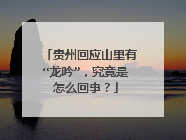 贵州回应山里有“龙吟”，究竟是怎么回事？