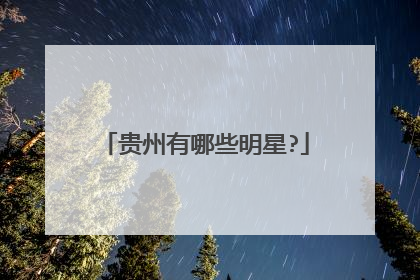 贵州有哪些明星?