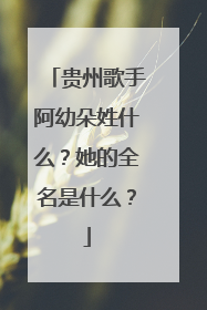 贵州歌手阿幼朵姓什么?她的全名是什么?
