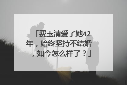 费玉清爱了她42年，始终坚持不结婚，如今怎么样了？